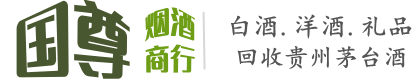 南漳县国尊烟酒商行